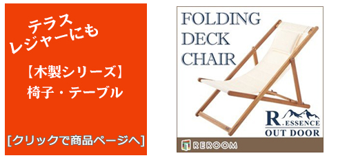 福岡のテラス・レジャー用品 木製チェア