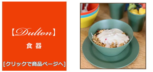 福岡 [雑貨]おしゃれな食器