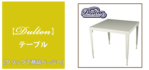 福岡 [家具]テーブル