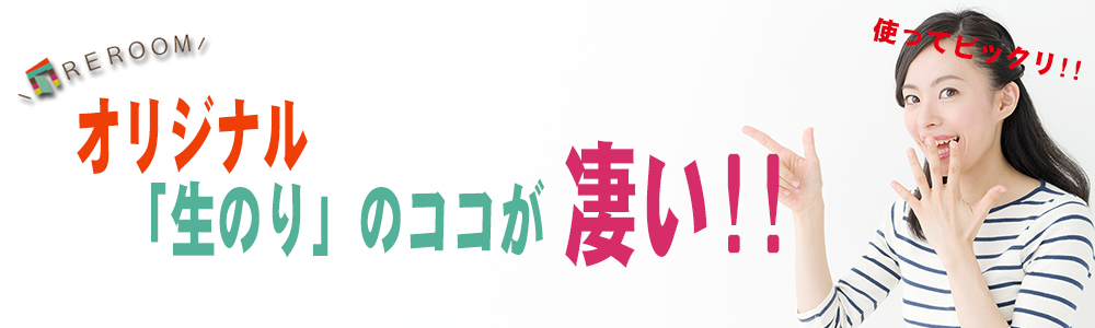 REROOMのオリジナル生のり付き壁紙【WEB福岡店】